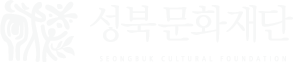 성북문화재단 로고